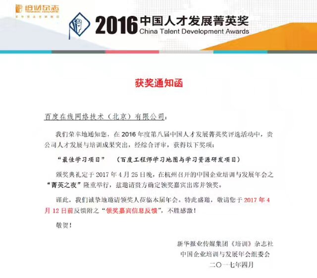 祝賀百度獲得培訓(xùn)雜志2016年度“最佳學(xué)習(xí)項(xiàng)目”獎(jiǎng)！